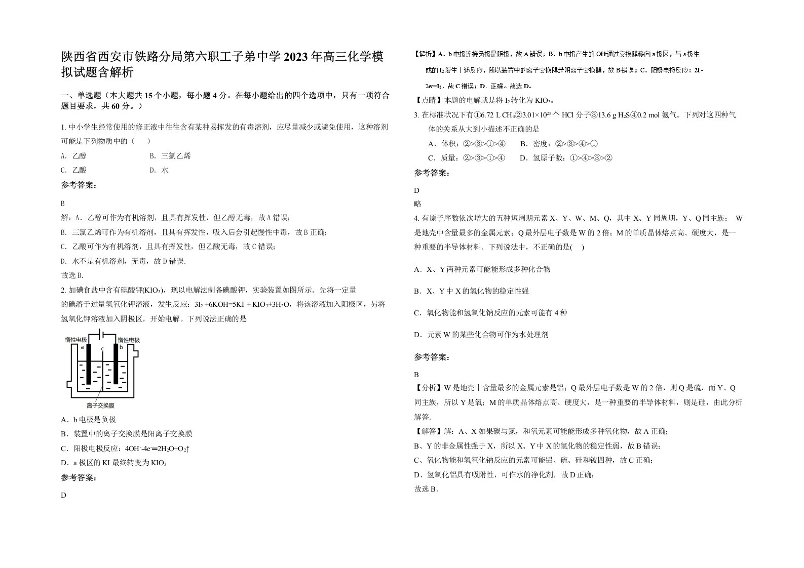 陕西省西安市铁路分局第六职工子弟中学2023年高三化学模拟试题含解析