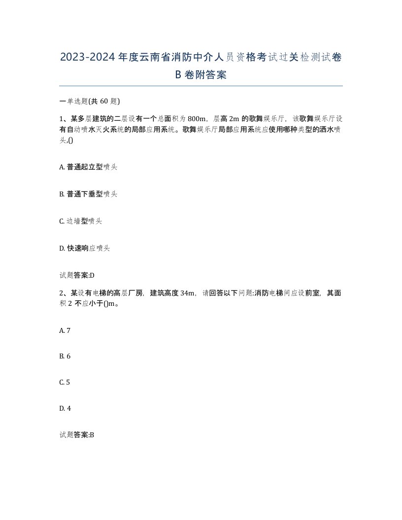 2023-2024年度云南省消防中介人员资格考试过关检测试卷B卷附答案