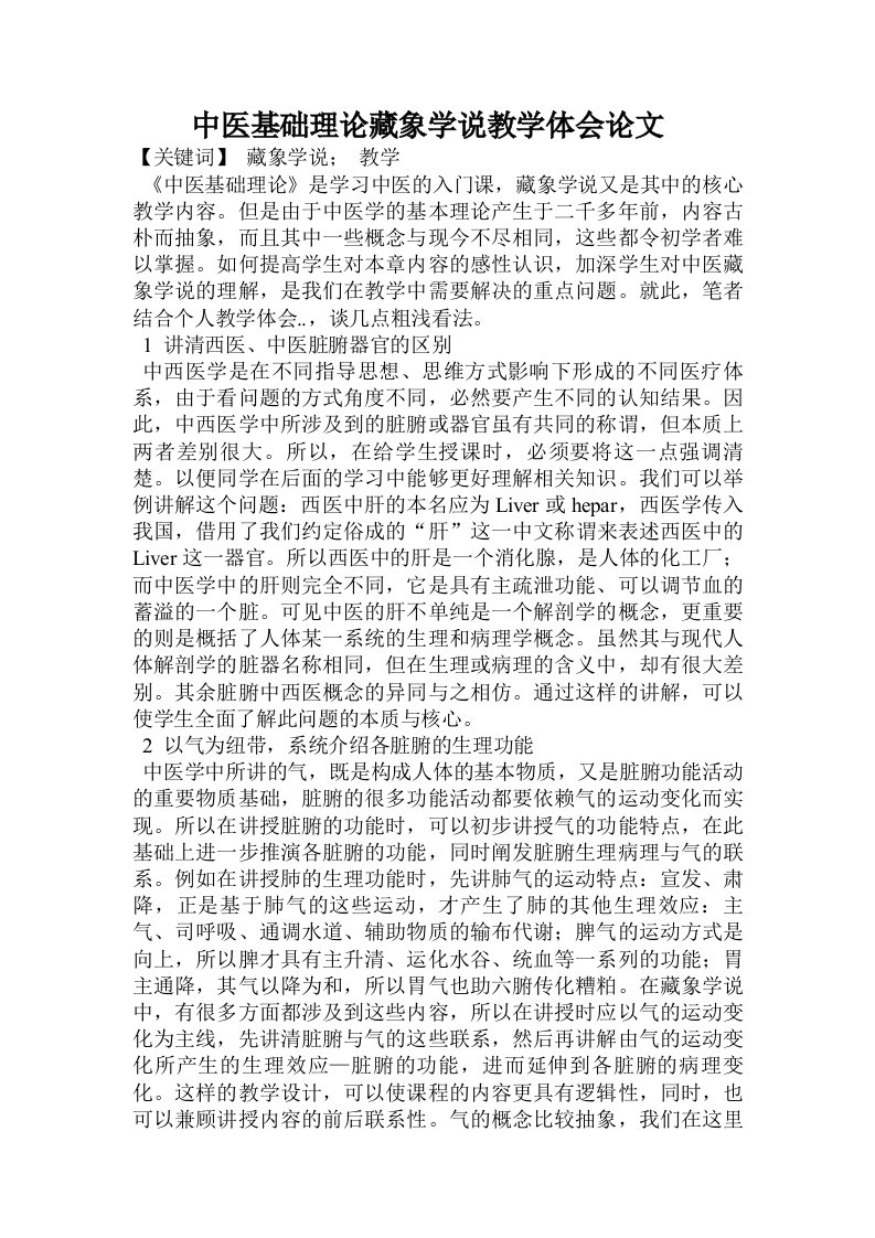 中医基础理论藏象学说教学体会论文