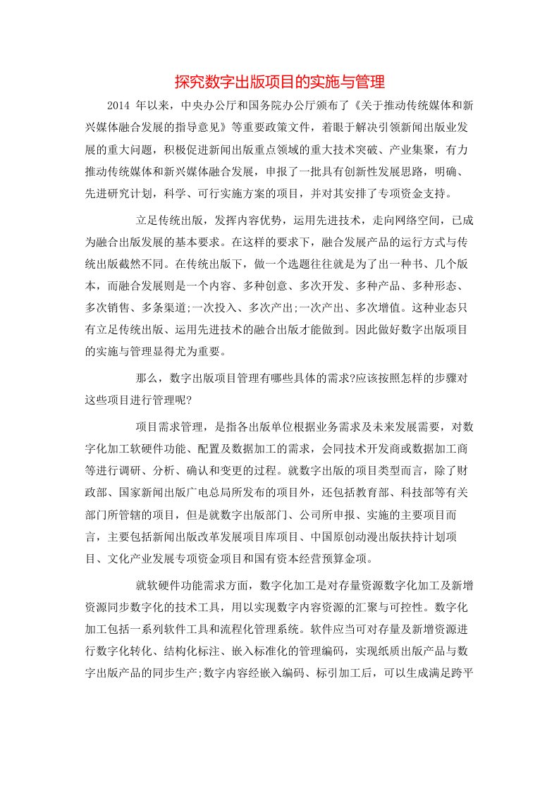 探究数字出版项目的实施与管理