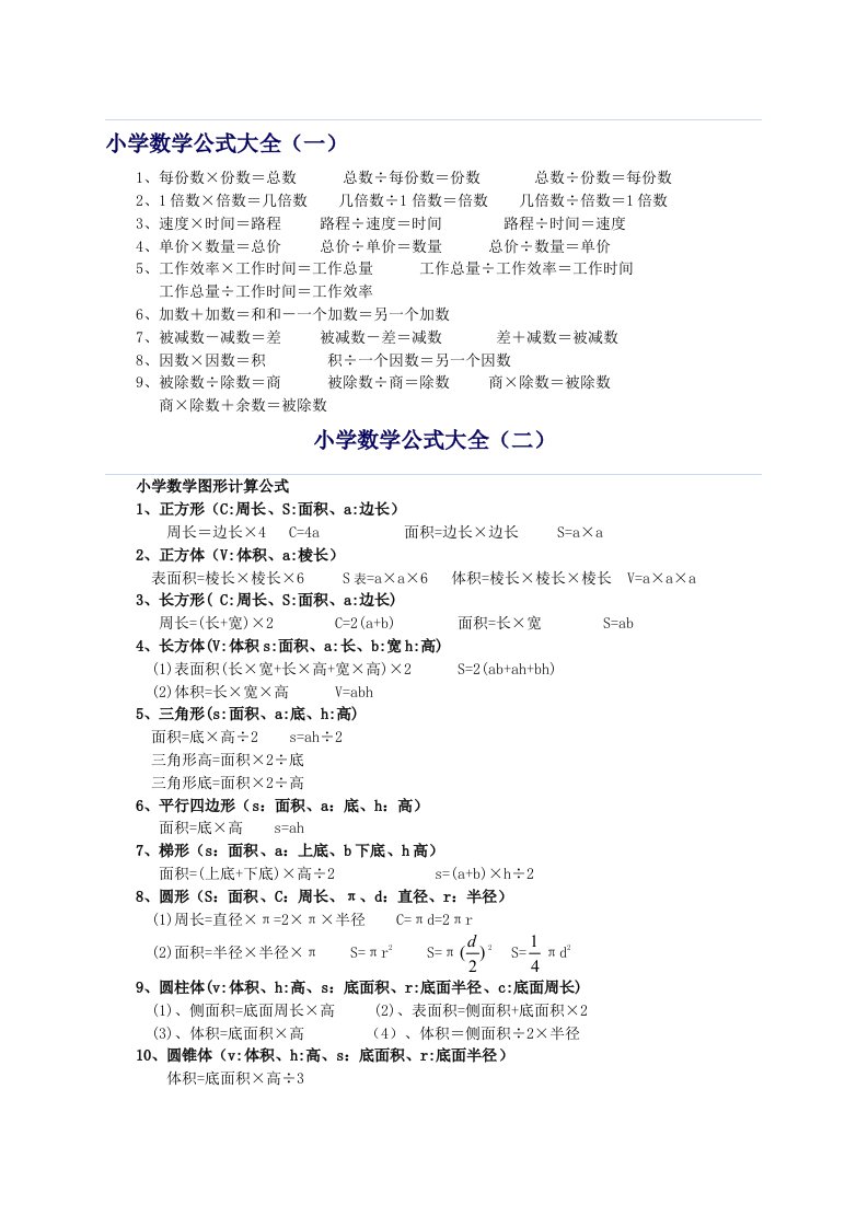 小学数学公式大全一