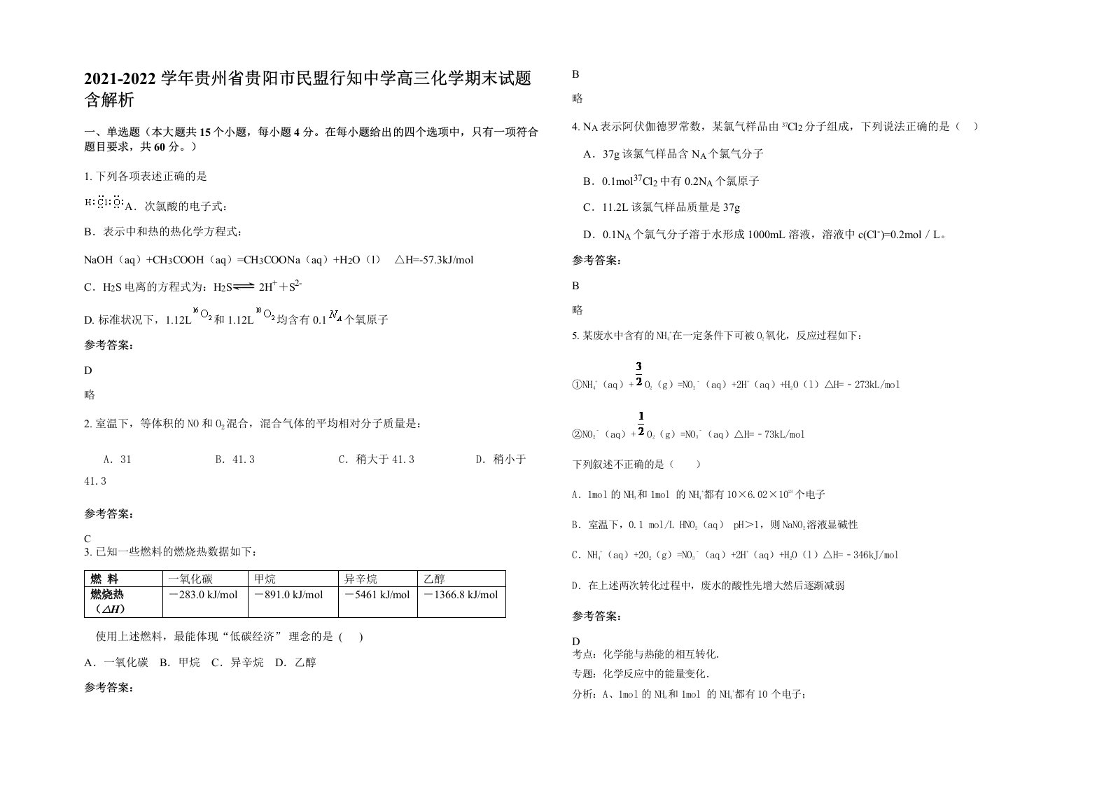 2021-2022学年贵州省贵阳市民盟行知中学高三化学期末试题含解析