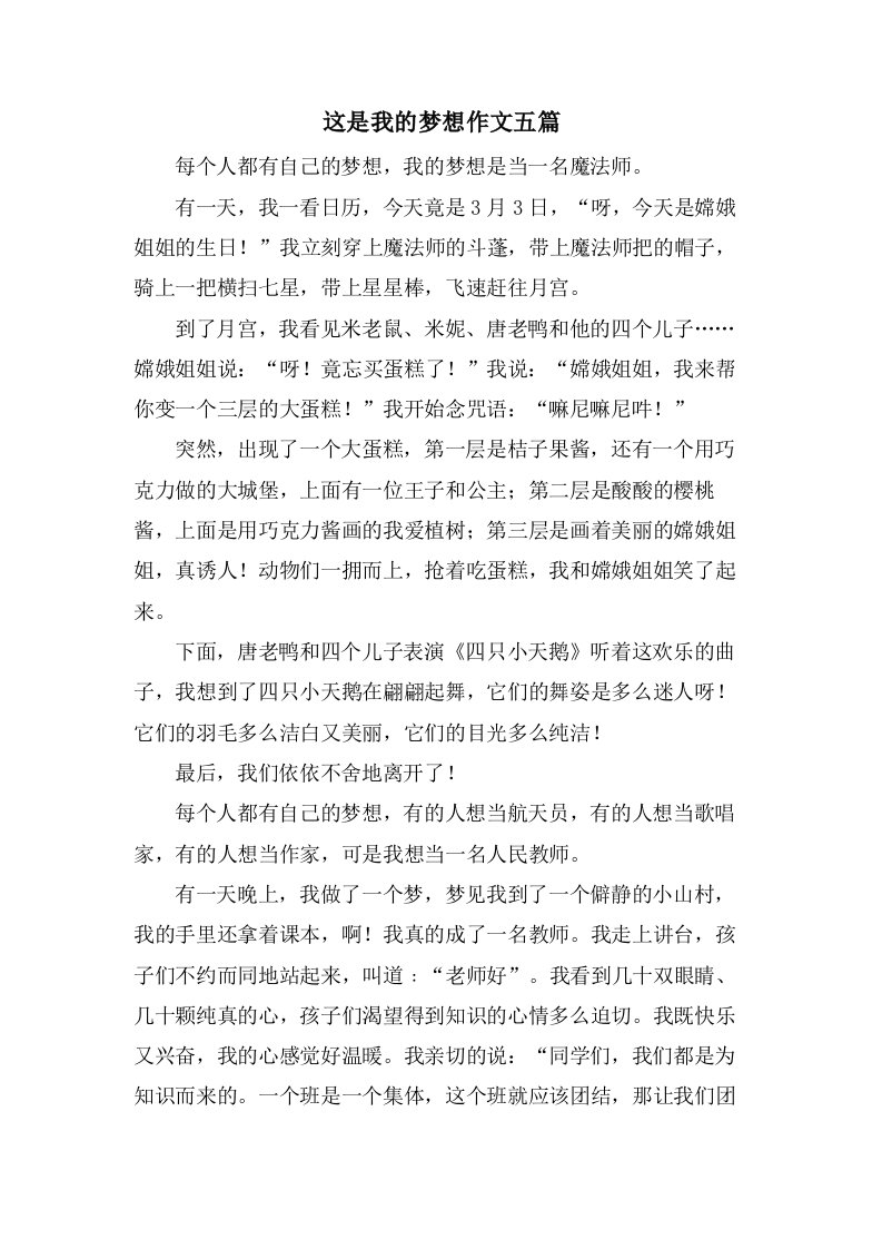 这是我的梦想作文五篇