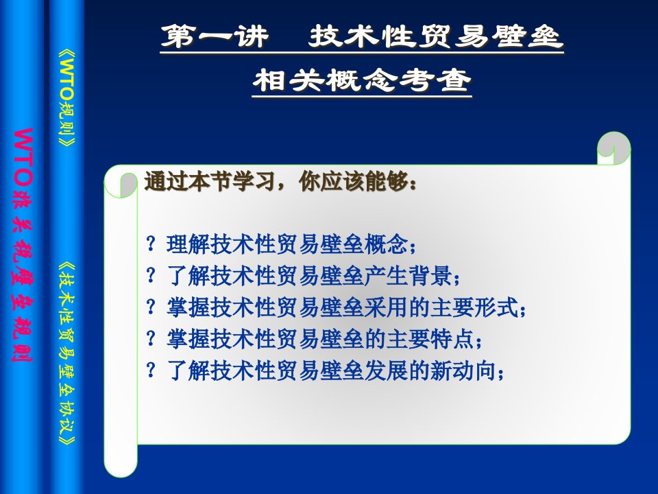 《技术性贸易壁垒协议》及案例