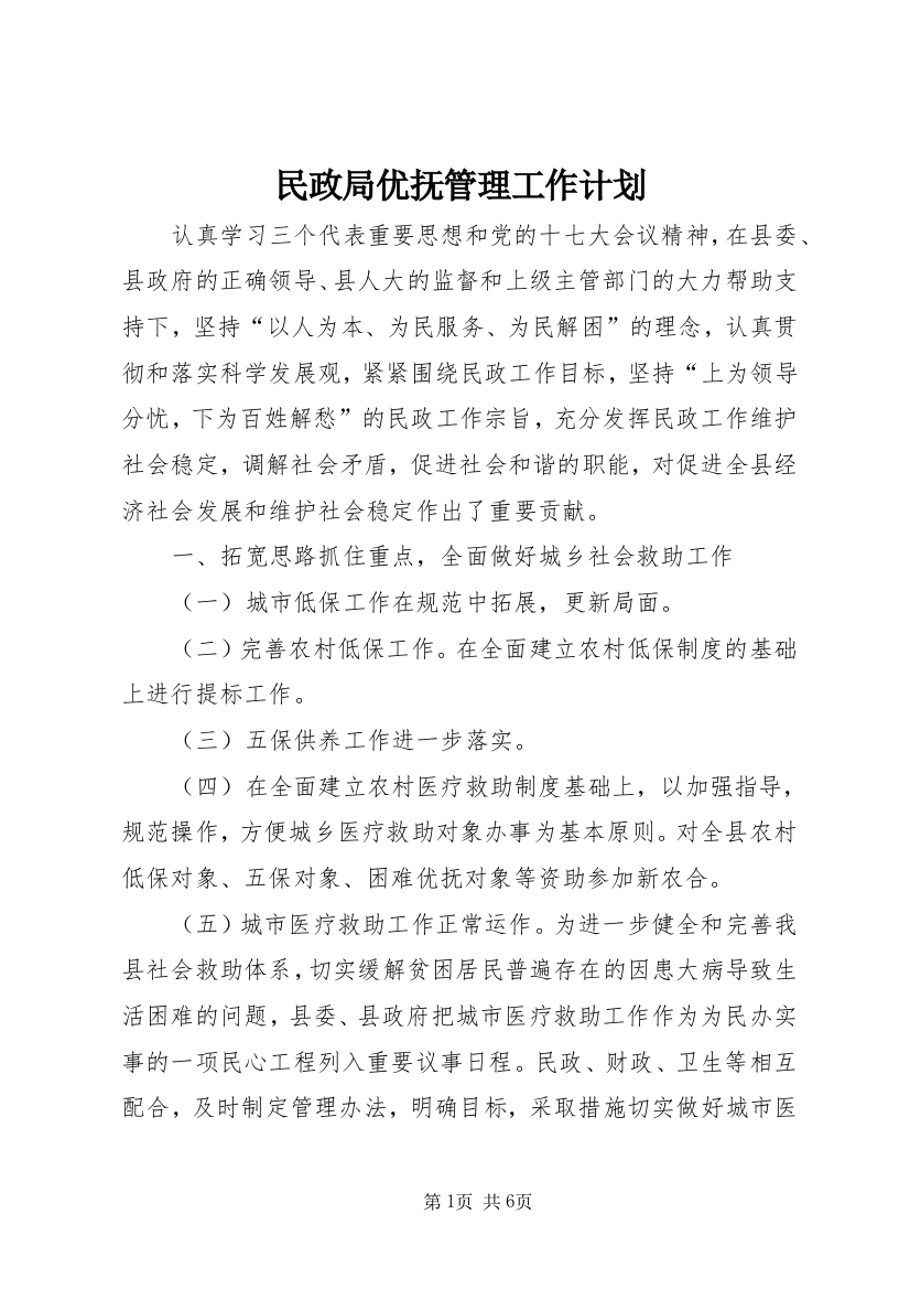 民政局优抚管理工作计划