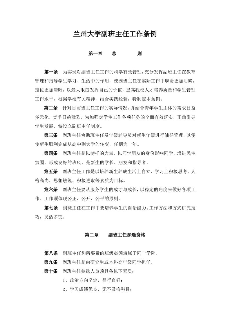 管理制度-兰州大学副班主任工作条例