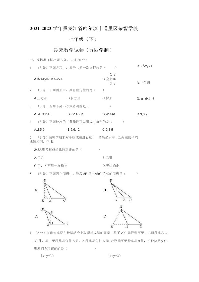 2021-2022学年黑龙江省哈尔滨市道里区七年级（下）期末数学试卷（五四学制）（含解析）