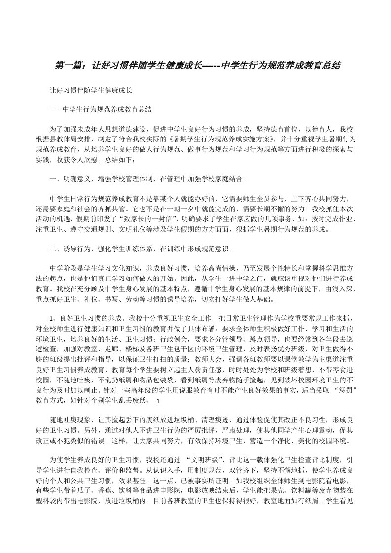 让好习惯伴随学生健康成长------中学生行为规范养成教育总结[修改版]