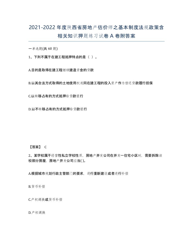 2021-2022年度陕西省房地产估价师之基本制度法规政策含相关知识押题练习试卷A卷附答案