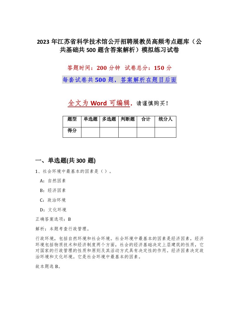 2023年江苏省科学技术馆公开招聘展教员高频考点题库公共基础共500题含答案解析模拟练习试卷