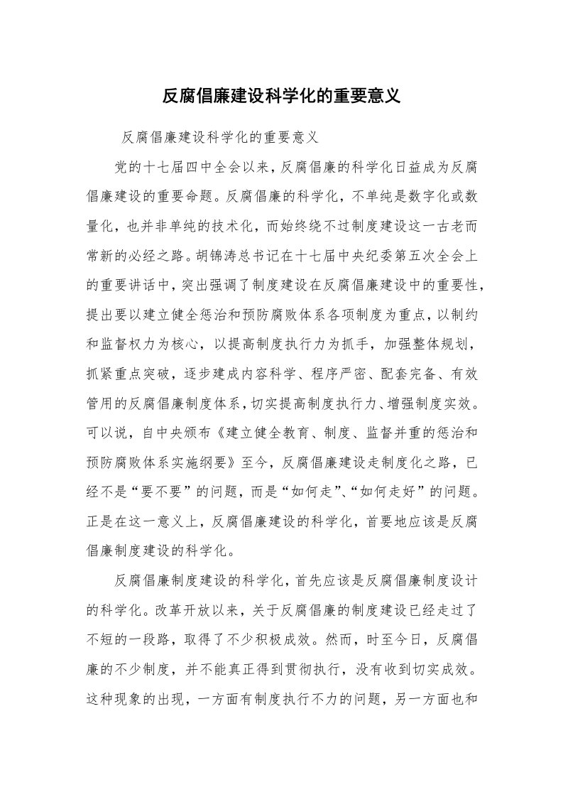 工作总结范文_工作总结_反腐倡廉建设科学化的重要意义