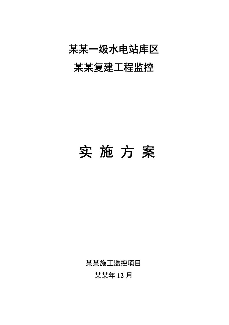 贵州某一级水电站桥梁复建工程监控施工方案