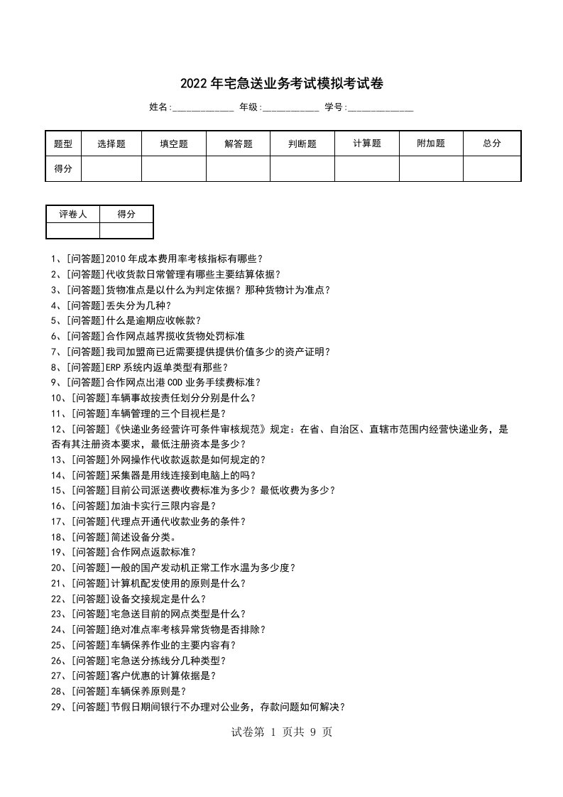 2022年宅急送业务考试模拟考试卷