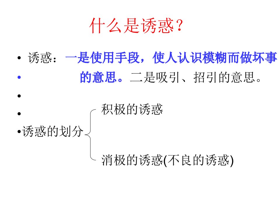 一身边的诱惑