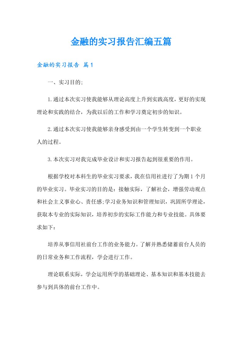 金融的实习报告汇编五篇