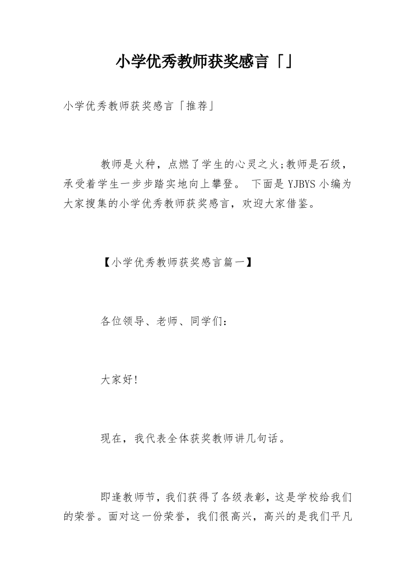 小学优秀教师获奖感言「」