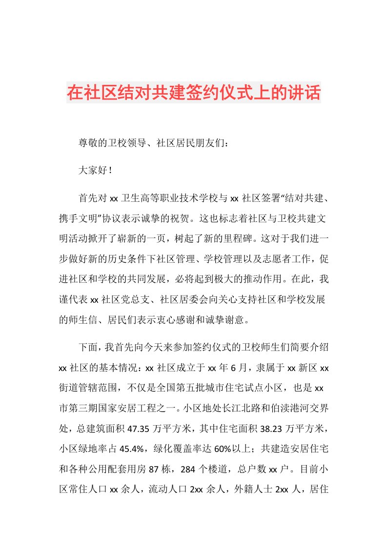 在社区结对共建签约仪式上的讲话