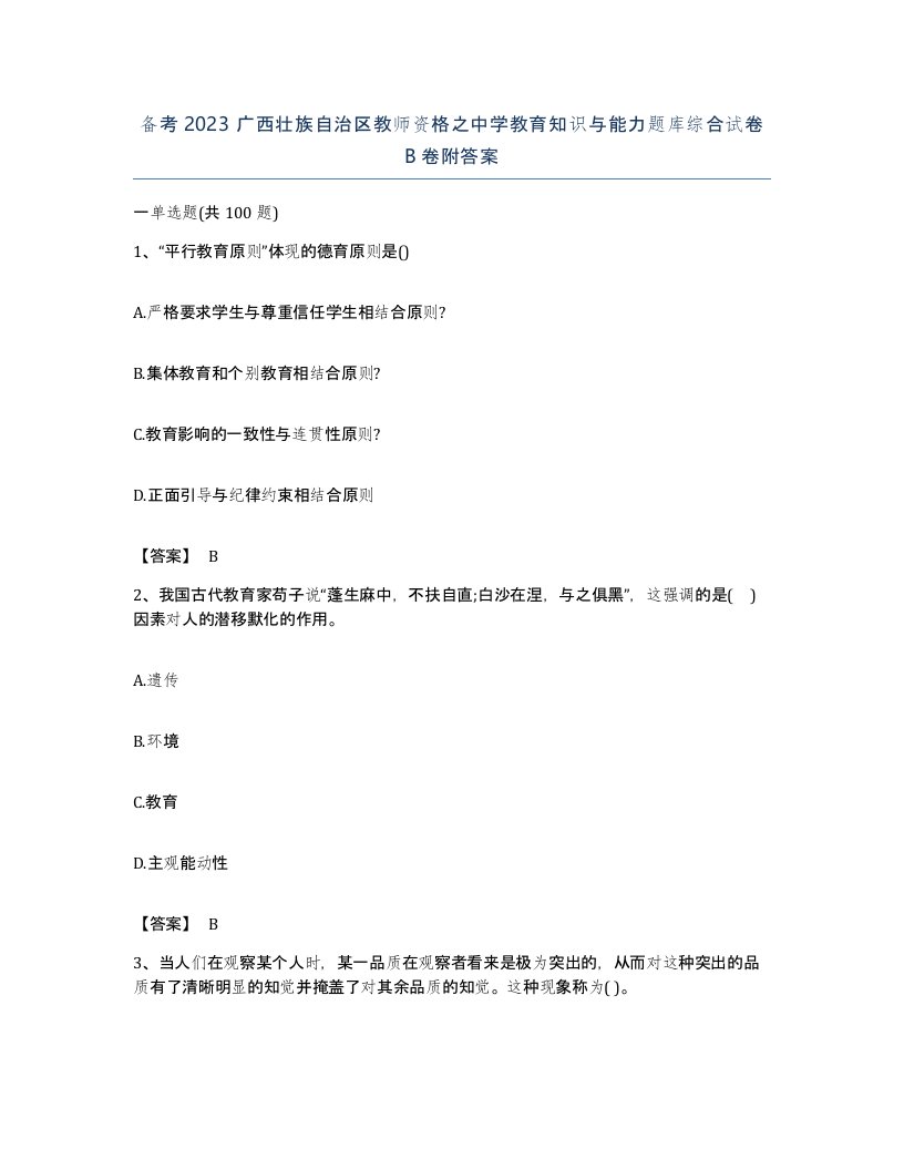 备考2023广西壮族自治区教师资格之中学教育知识与能力题库综合试卷B卷附答案