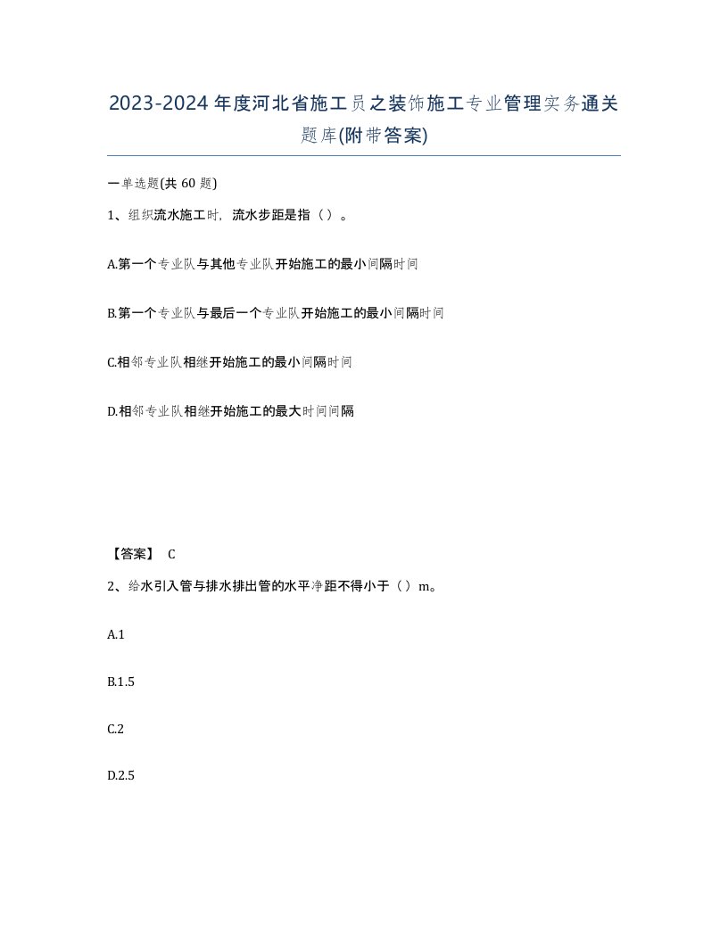 2023-2024年度河北省施工员之装饰施工专业管理实务通关题库附带答案