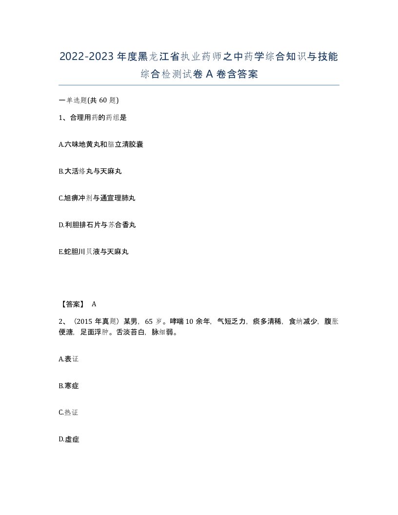 2022-2023年度黑龙江省执业药师之中药学综合知识与技能综合检测试卷A卷含答案