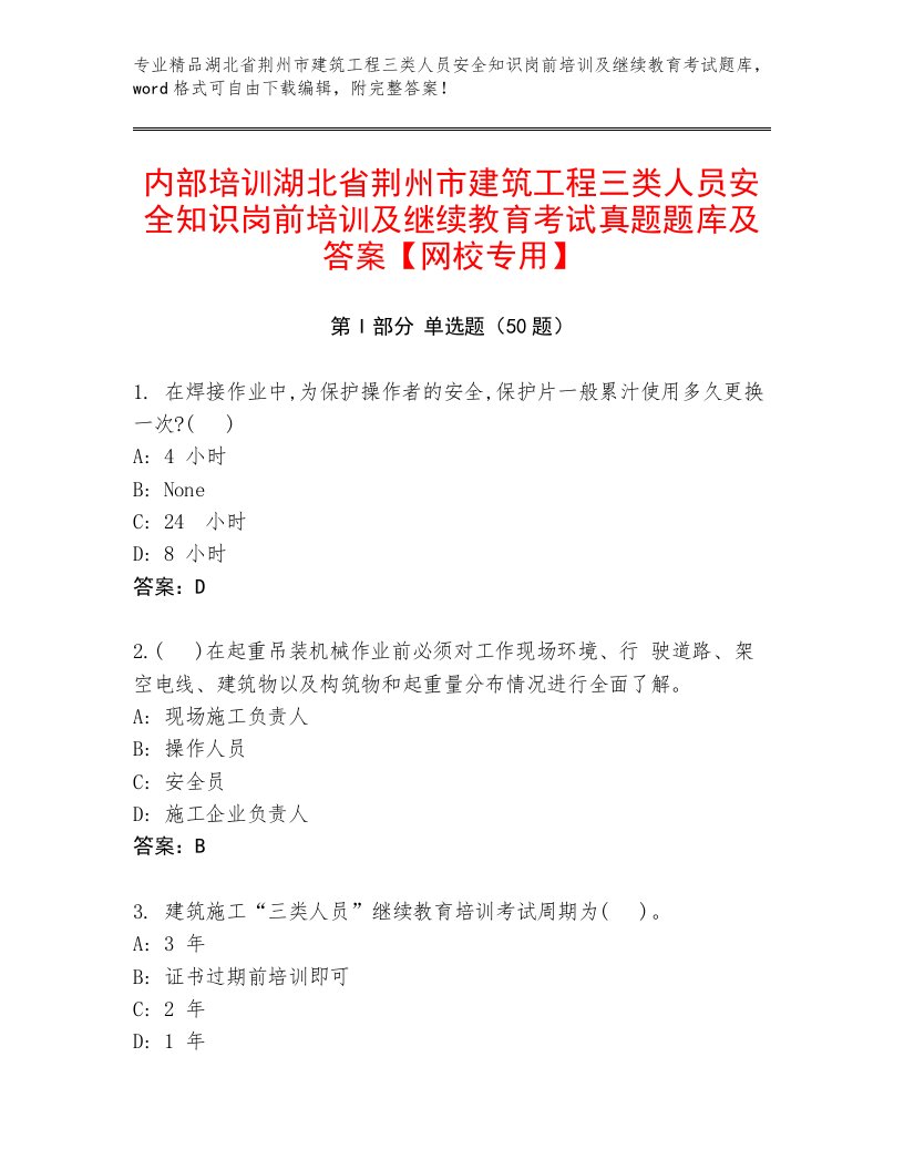 内部培训湖北省荆州市建筑工程三类人员安全知识岗前培训及继续教育考试真题题库及答案【网校专用】