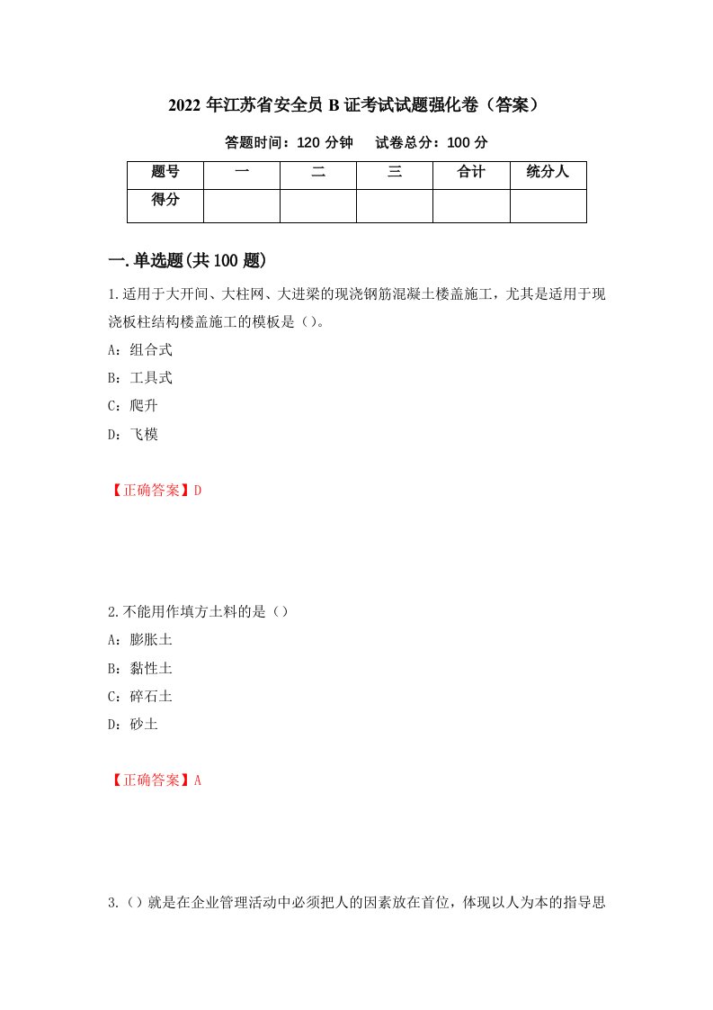 2022年江苏省安全员B证考试试题强化卷答案第39卷