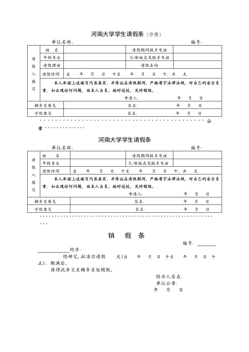 河南大学学生请假条（存根）