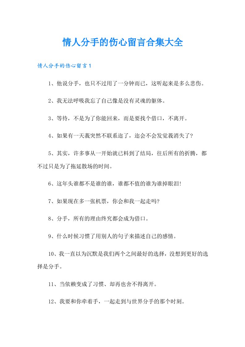 情人分手的伤心留言合集大全