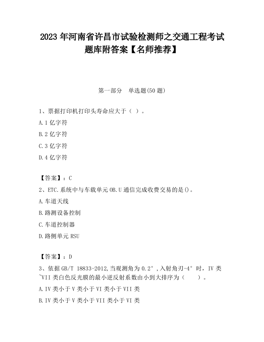 2023年河南省许昌市试验检测师之交通工程考试题库附答案【名师推荐】