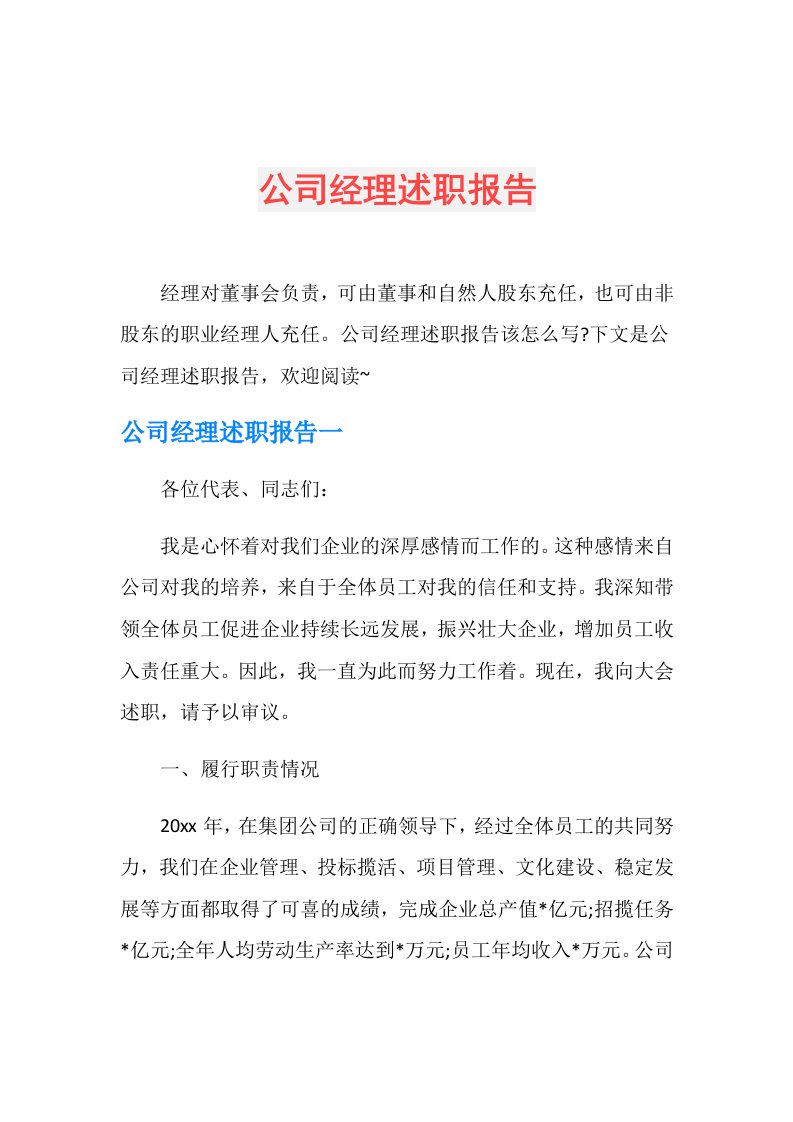 公司经理述职报告