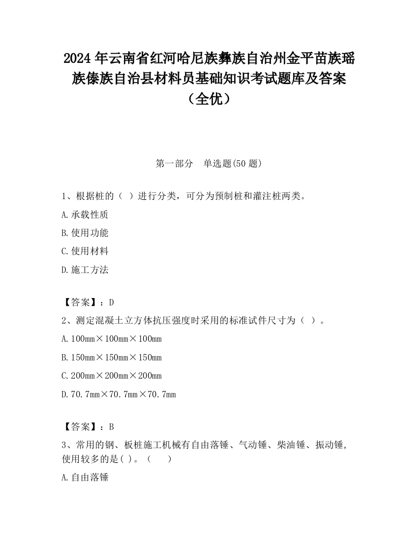 2024年云南省红河哈尼族彝族自治州金平苗族瑶族傣族自治县材料员基础知识考试题库及答案（全优）