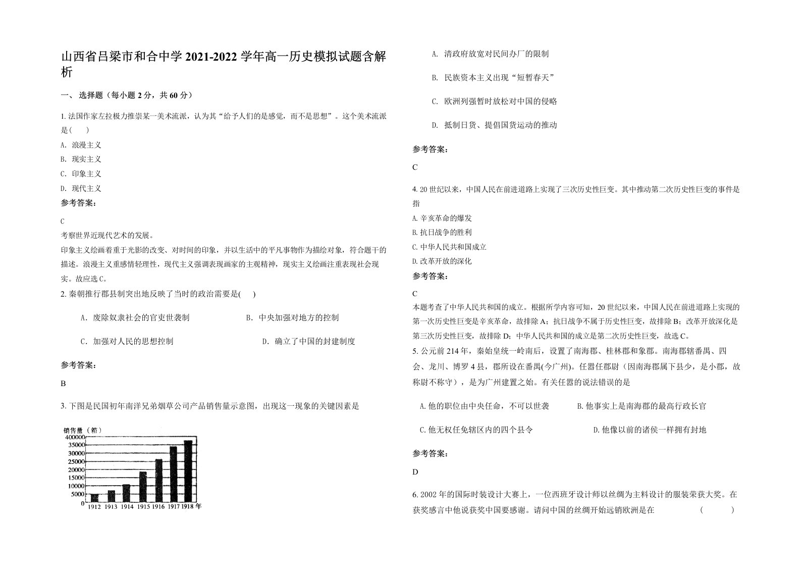 山西省吕梁市和合中学2021-2022学年高一历史模拟试题含解析