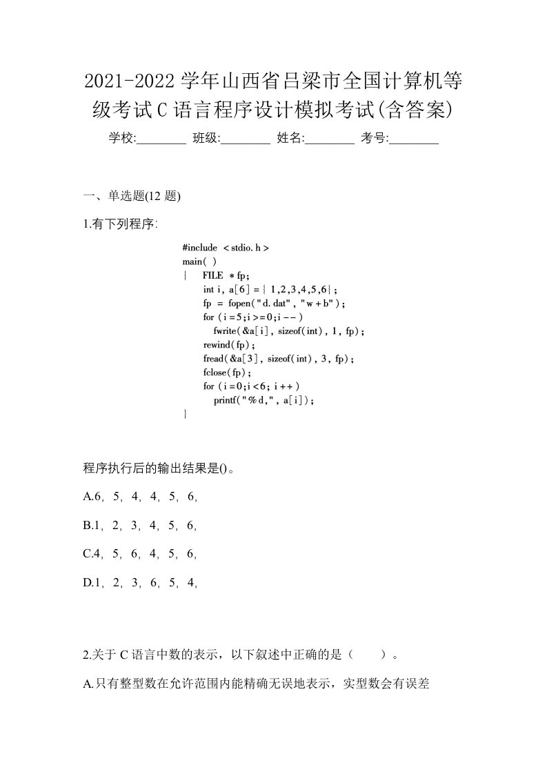 2021-2022学年山西省吕梁市全国计算机等级考试C语言程序设计模拟考试含答案