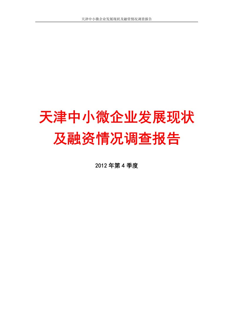 天津中小微企业发展现状及融资情况调查报告(2018年第四季度)