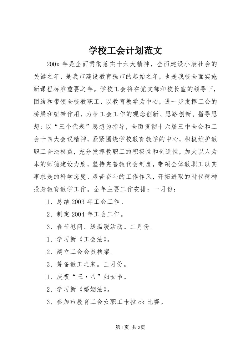 7学校工会计划范文