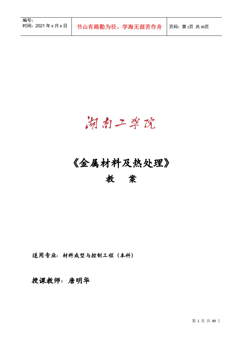 《金属材料及热处理》培训教案