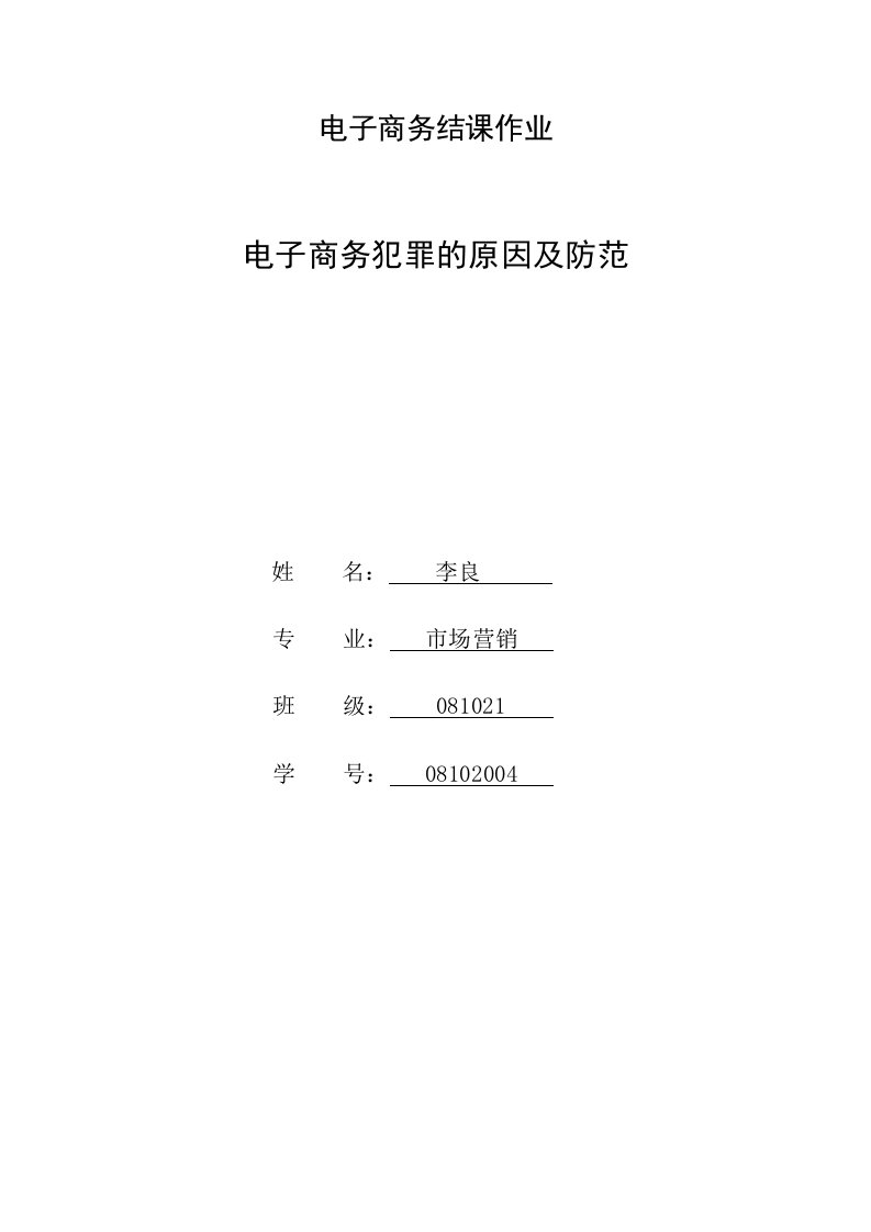 电子商务犯罪的原因及防范