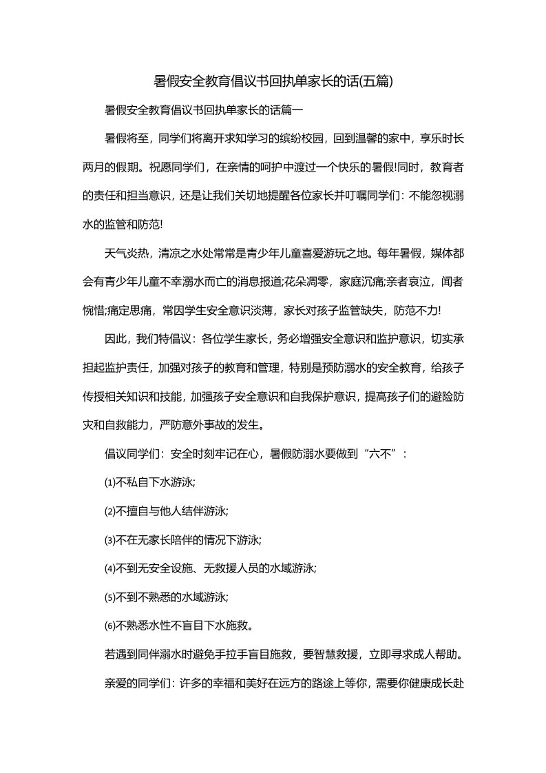 暑假安全教育倡议书回执单家长的话五篇