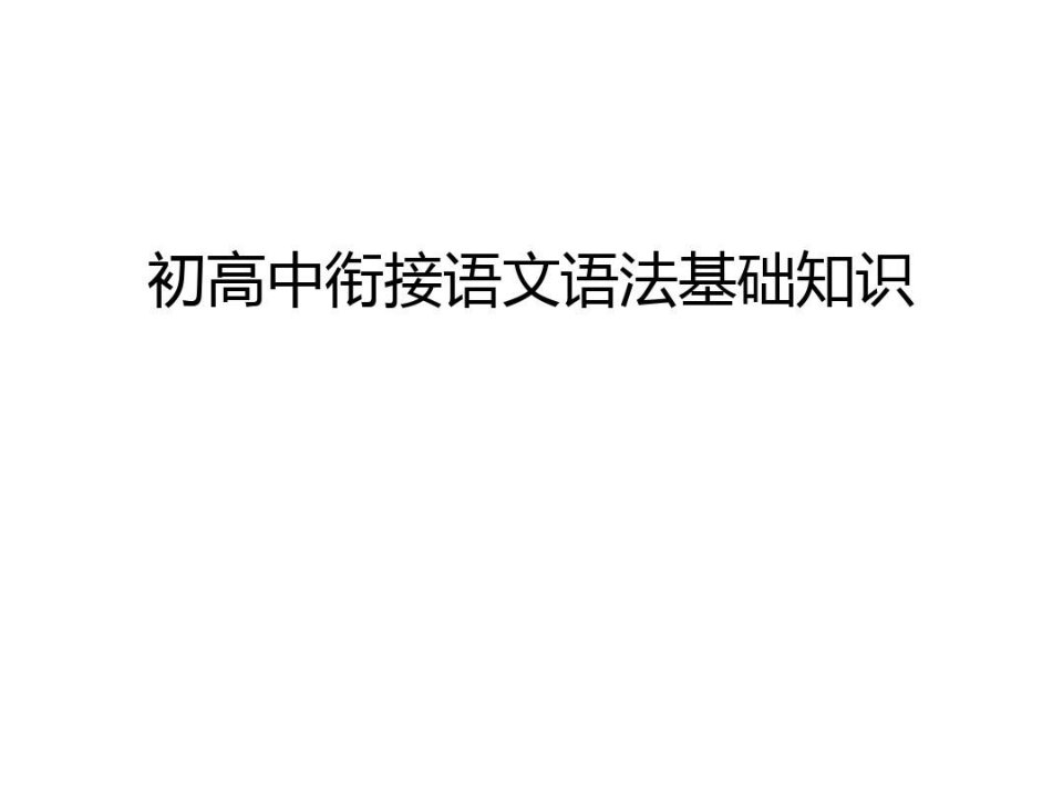 初高中衔接语文语法基础知识教学文案