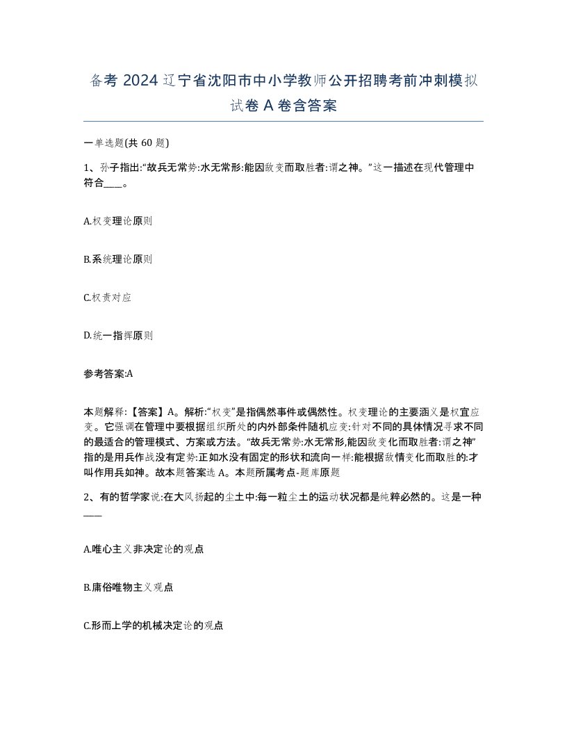 备考2024辽宁省沈阳市中小学教师公开招聘考前冲刺模拟试卷A卷含答案