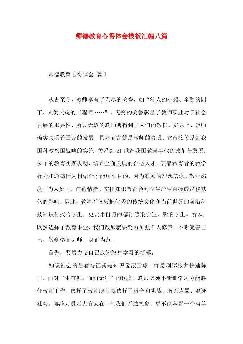 师德教育心得体会模板汇编八篇（一）