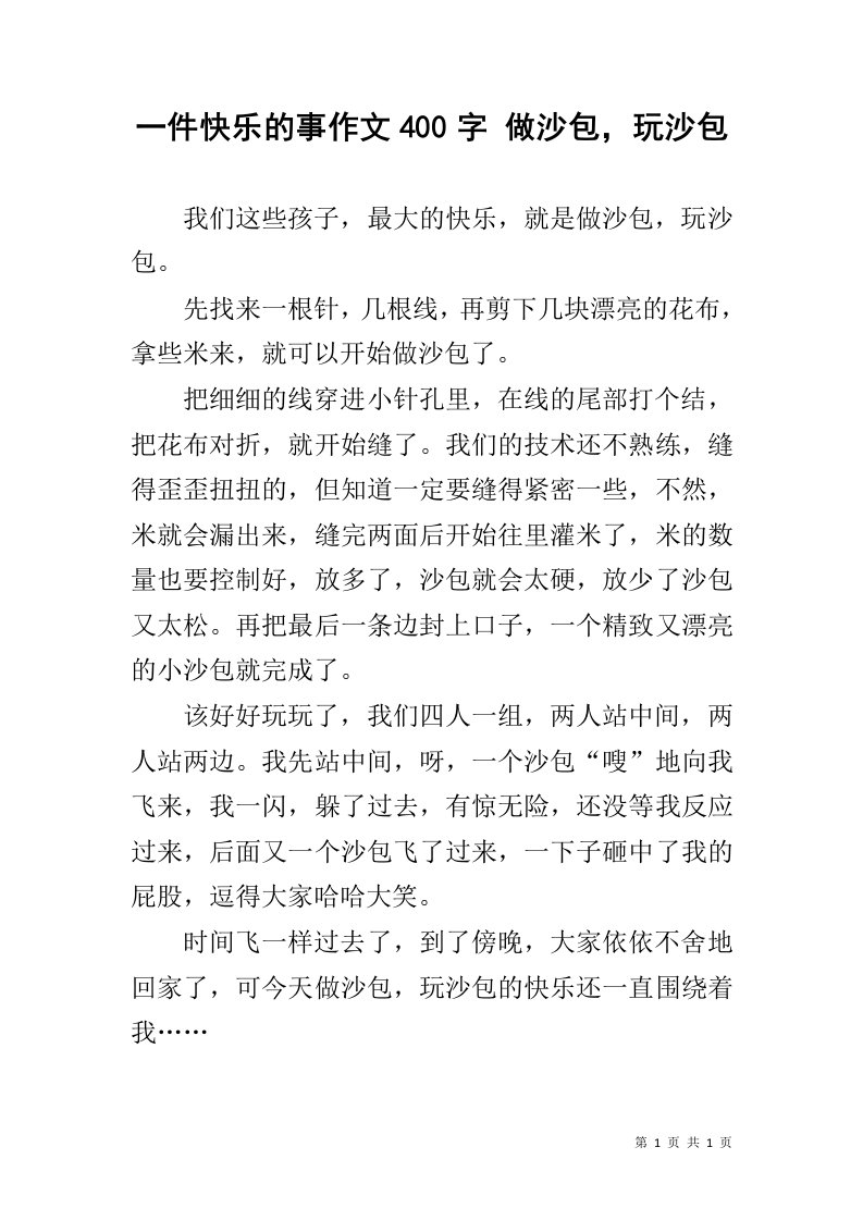 一件快乐的事作文400字