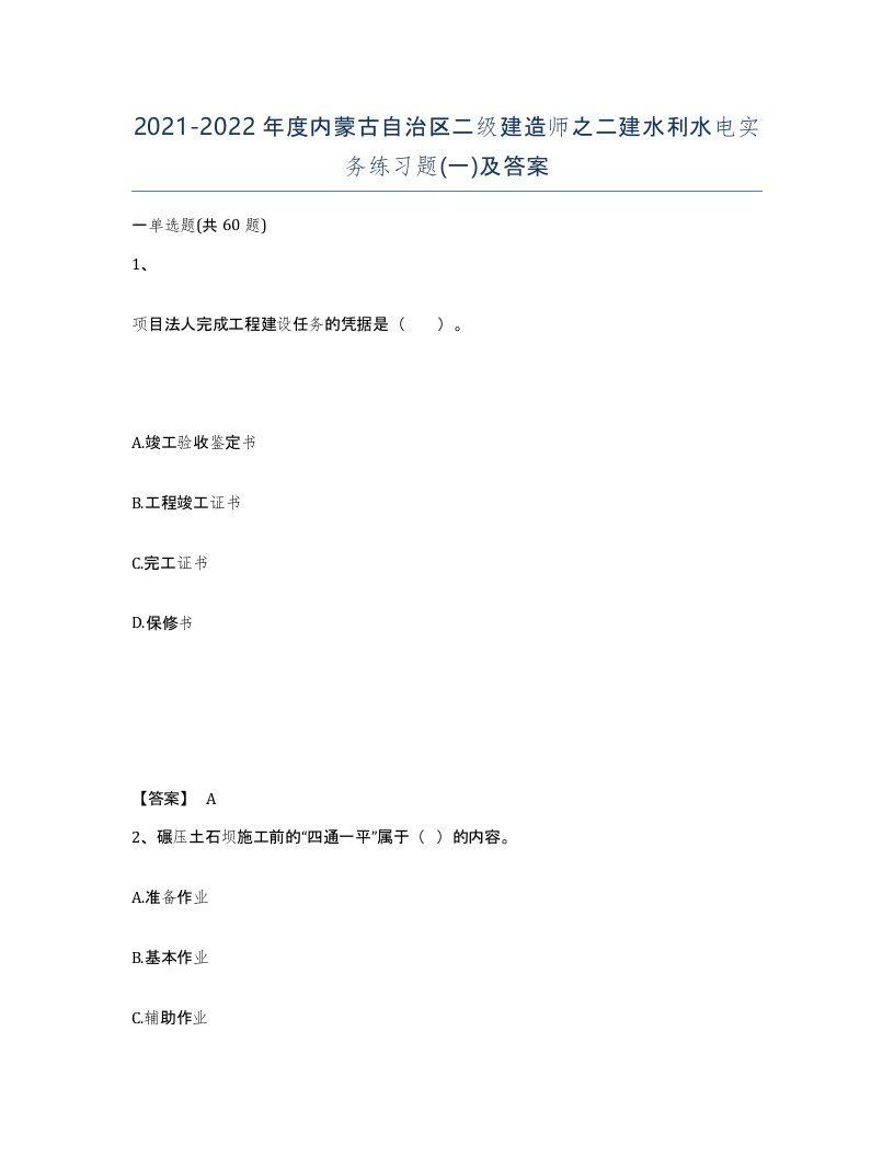 2021-2022年度内蒙古自治区二级建造师之二建水利水电实务练习题一及答案