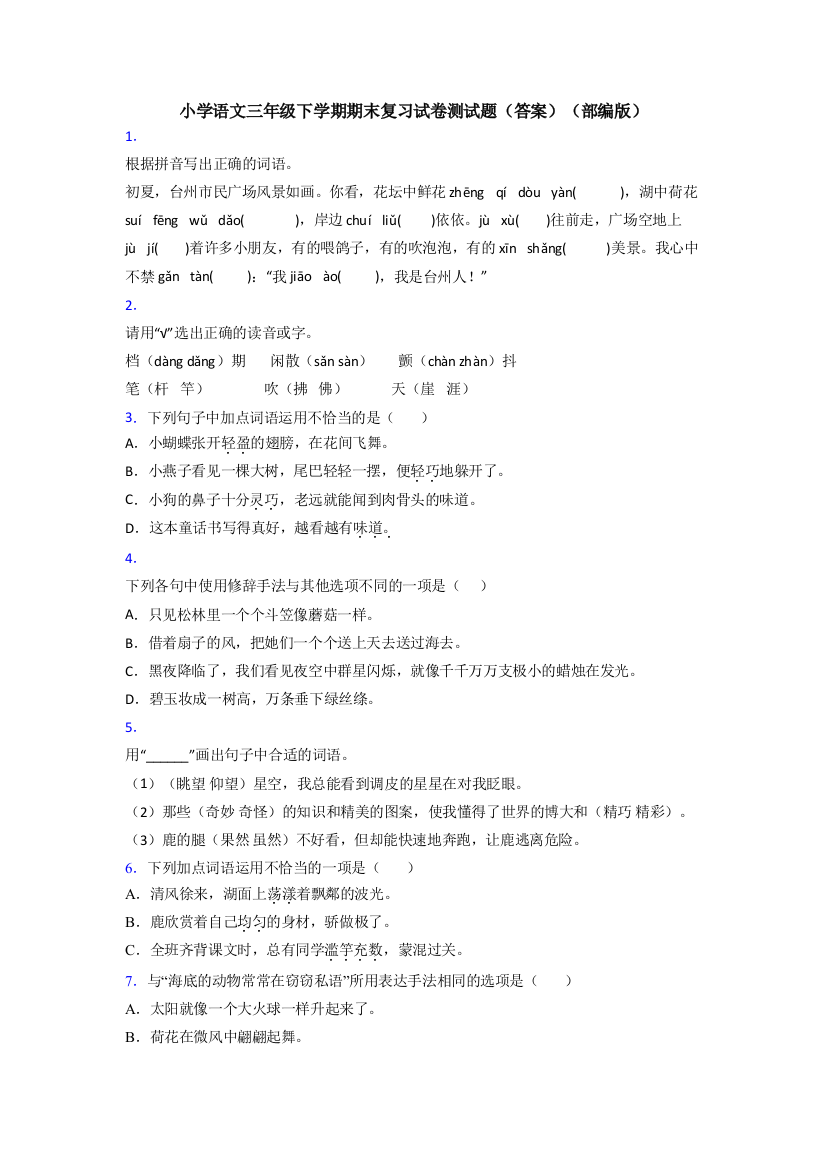 小学语文三年级下学期期末复习试卷测试题(答案)(部编版)