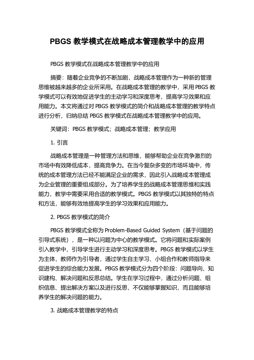 PBGS教学模式在战略成本管理教学中的应用