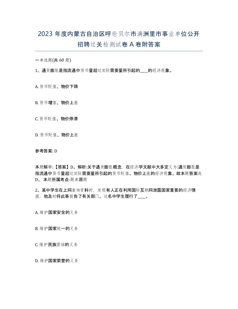 2023年度内蒙古自治区呼伦贝尔市满洲里市事业单位公开招聘过关检测试卷A卷附答案