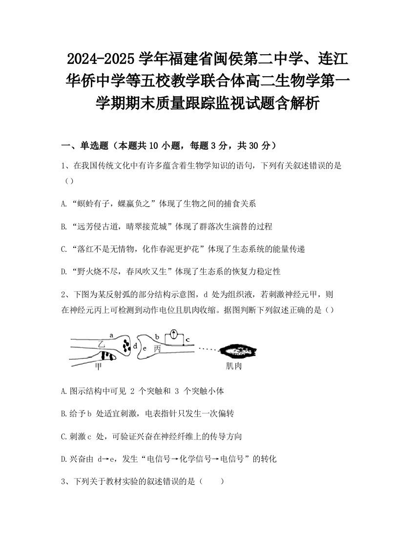 2024-2025学年福建省闽侯第二中学、连江华侨中学等五校教学联合体高二生物学第一学期期末质量跟踪监视试题含解析