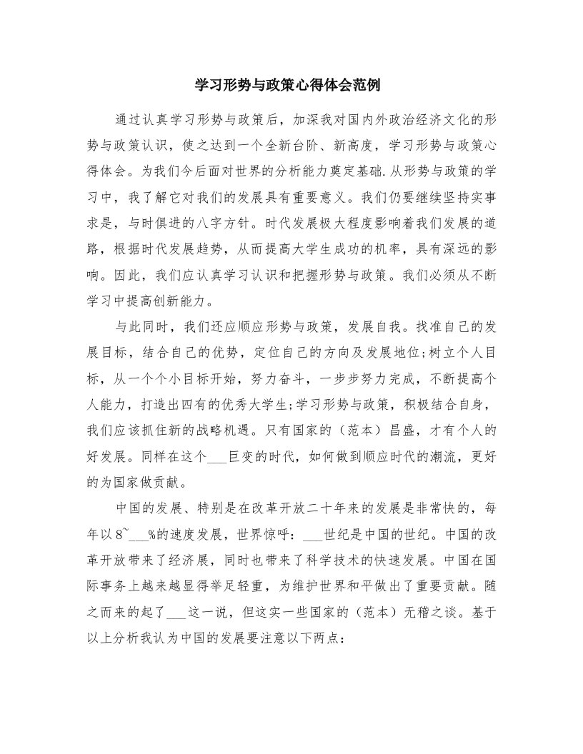 学习形势与政策心得体会范例