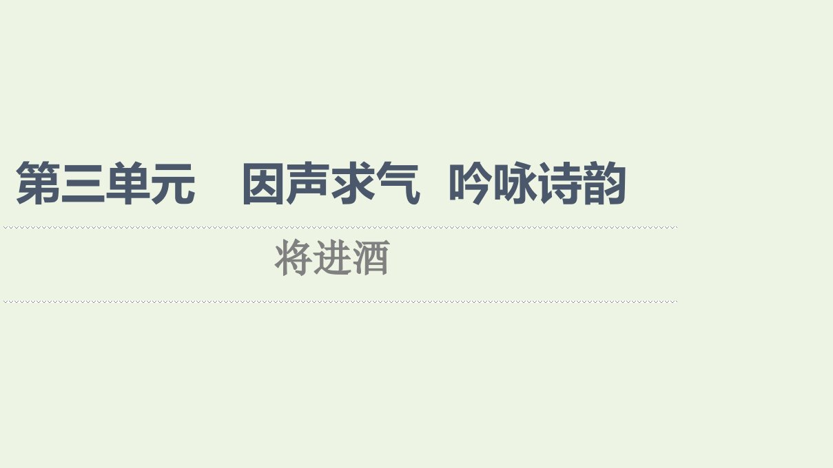 2021_2022学年高中语文第3单元因声求气吟咏诗韵将进酒课件新人教版选修中国古代散文欣赏