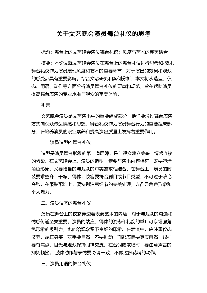 关于文艺晚会演员舞台礼仪的思考